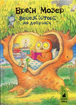 Веселі історії на добраніч Мозер Е.