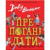 Препогані діти Девід Вольямс