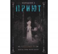 Возвращение в Приют. Ру Меделін