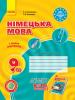 Німецька мова. 9 клас: робочий зошит
