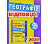 ДПА 2020 Підручники i посібники Відповіді до підсумкових контрольних робіт з географії 9 клас.