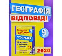 ДПА 2020 Підручники i посібники Відповіді до підсумкових контрольних робіт з географії 9 клас.
