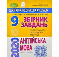 ДПА 2020 9 клас. Збірник завдань. Англійська мова - Куриш С.М. - (103024) + Відповіді, 9 клас. Куриш С.