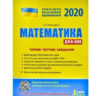 ЗНО 2020 Математика. Типові тестові завдання. Гальперіна А.