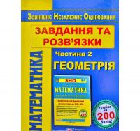 ЗНО 2020 Математика. Завдання та розв'язки для підготовки до ЗНО. У 2-х ч. Ч.2. Геометрія. Гринчишин Я.