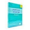 ЗНО 2020 Українська література. Хрестоматія для підготовки до зовнішнього незалежного оцінювання Авраменко О.