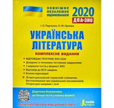 ЗНО 2020 Українська література. Комплексне видання. Радченко І.