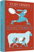 Книга Вільні малолюдці. Автор - Пратчетт Террі