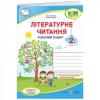 НУШ Робочий зошит Пiдручники i посiбники Літературне читання 2 клас до підручника Кравцової