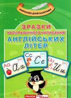 Каліграфічне написання букв. Англійська мова. Демонстраційний матеріал