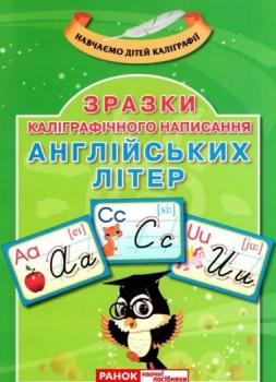 Каліграфічне написання букв. Англійська мова. Демонстраційний матеріал