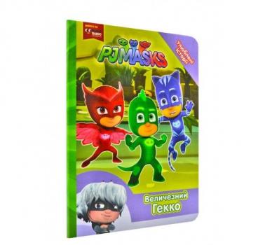 PJ Masks. Улюблені історії. Величезний Гекко
