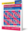 100 тем. Англійська мова. Граматика