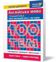 100 тем. Англійська мова. Граматика