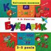 Кмітливим малюкам. Букварик