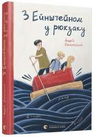 З Ейнштейном у рюкзаку