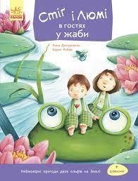 Стіґ і Люмі в гостях у жаби. Частина 3