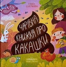 Книжка про какашки. Булгакова Ганна (Укр) Ранок