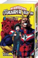 Моя геройская академия. Книга 1