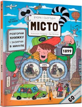 Книга "Вчора та сьогодні. Місто"