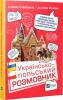 Українсько-польський розмовник