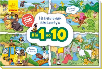 Навчальний віммельбух. Від 1 до 10