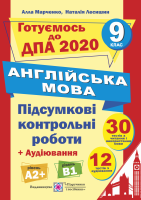 ДПА 2020 Англійська мова + аудіювання А2+ В1 Підсумкові контрольні роботи 9 кл Марченко А.