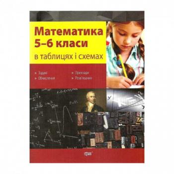 Таблиці та схеми. Математика в таблицях та схемах 5-6 класи