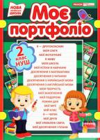 Портфоліо другокласника (Укр) Ранок