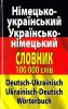 Сучасний німецько-український українсько-німецький словник. Понад 100 000 слів і словосполучень