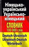Сучасний німецько-український українсько-німецький словник. Понад 100 000 слів і словосполучень