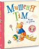 Мишеня Тім. Мама на роботі. Анна Казаліс