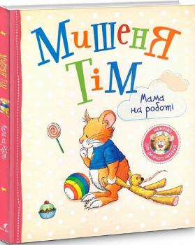 Мишеня Тім. Мама на роботі. Анна Казаліс