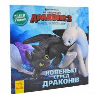 Як приборкати Дракона. ІСТОРІЇ.  Новенькі серед драконів