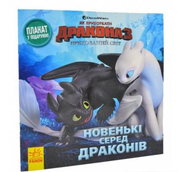 Як приборкати Дракона. ІСТОРІЇ.  Новенькі серед драконів