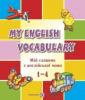 Мій словник з англійської мови. 1-4 класи