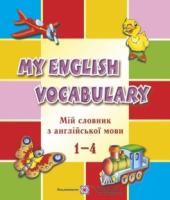 Мій словник з англійської мови. 1-4 класи