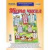 Наочні посібники. Місто чисел. Інтерактивний плакат з наліпками