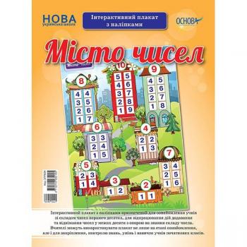 Наочні посібники. Місто чисел. Інтерактивний плакат з наліпками
