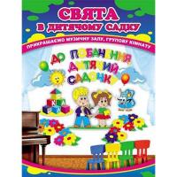 Набір прикрас..До побачення,дитячий садочок!