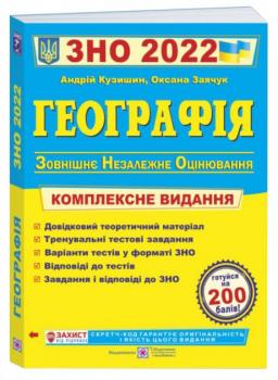 Географія : комплексна підготовка до ЗНО 2022