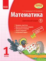 Математика 1 клас Навчальний зошит 1 частина (Укр) Скворцова С.О., Онопрієнко О.В.
