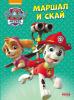 Щенячий патруль Пригоди на картоні Маршал і Скай