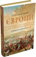 Стисла історія Європи. Від Перикла до сьогодення