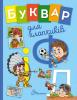 Буквар для хлопчиків - Архипова О. Д