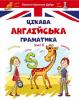 Цікава англійська граматика 2 - Архипова О. Д., Архипова-Дубро В. В.