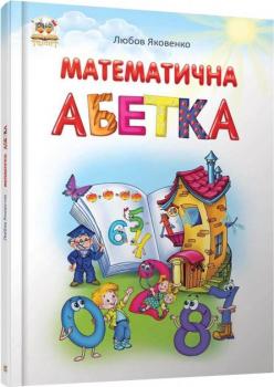 Математична абетка - Яковенко Л.В.