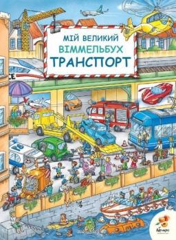 Мій великий Віммельбух Транспорт