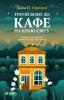 Третій візит до кафе на краю світу - Стрелекі Джон