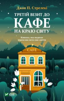 Третій візит до кафе на краю світу - Стрелекі Джон